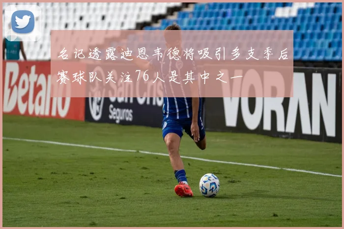 名记透露迪恩韦德将吸引多支季后赛球队关注76人是其中之一